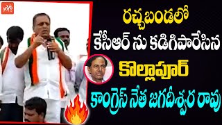 Kollapur Congress C Jagadeeshwar Rao Fires On CM KCR | KTR | TPCC Revanth Reddy | Telangana |YOYOTV