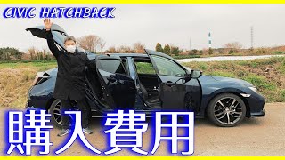 【シビックFK7】新車購入費用と自動車保険料【ハッチバック】