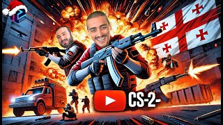 🔫 CS2/Fortnite  სრული შემადგენლობით 🔫 (უნდა დავბრუნდე 7  ლეველზე)