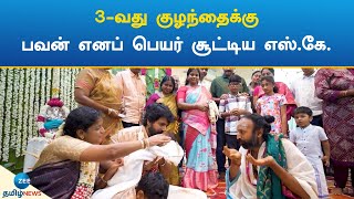 Siva Karthikeyan | Son | சிவகார்த்திகேயனின் 3-வது குழந்தையின் பெயர் சூட்டு விழா: வைரல் வீடியோ