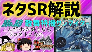 【デュエマ】ネタスーパーレア紹介Vol.18 散舞特機サンマイダー【ゆっくり解説】