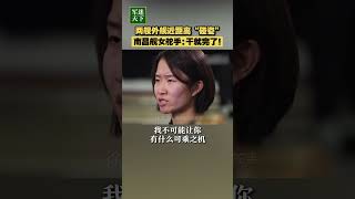 两艘外舰近距离“碰瓷”！南昌舰女舵手：干就完了！| 军迷天下