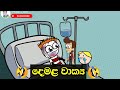 දෙමල වාක්‍ය - Tamil phrase | Sinhala dubbing cartoon | Sl animation cartoon #madutoon