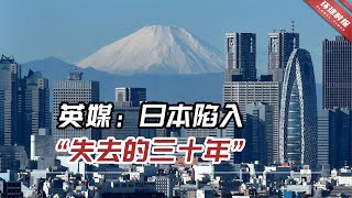 英媒：日本陷入“失去的三十年”，再次繁荣必须拥抱变革