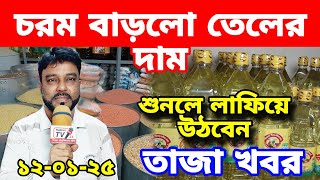 হঠাৎ বাড়লো সয়াবিন তেলের দাম | সয়াবিন তেলের দাম | আজকে চাল ডাল  চিনি ও আটার পাইকারি দাম কত?