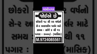 ગાંધીનગર જોબ | Gandhinagar job | 09/10/2024 #job #gujarat #shorts #shortvideo