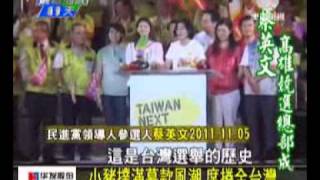 澳亞衛視：小英人氣旺聲勢漲(20111106).wmv