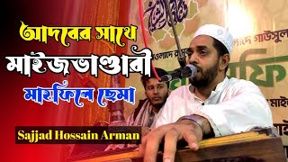 আদবের সাথে মাইজভাণ্ডারী সেমা মাহফিল ২০২৩ | Sajjad Hossain Arman