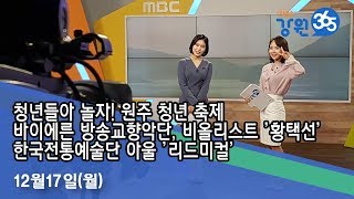 원주MBC] 생방송 강원365 12월17일 방송