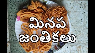 Minapa Pindi Jantikalu/Urad Dal Murukku (Chakralu/Murukulu) మినప జంతికలు తయారీ విధానం/ In Telugu