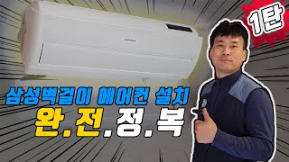 How to install a Samsung Wall-mount/mini-split AC Air Conditioner - part 1