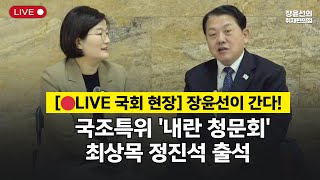 🔴[국회 현장 LIVE ] 장윤선이 간다! 국조특위 '내란 청문회' 최상목 정진석 오 중령 출석