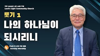 [주님의빛교회] 룻기 1, “나의 하나님이 되시리니” | 주일 예배ㅣ 주혁로 목사 | 룻기 1:15-16 | 2025년 1월 19일