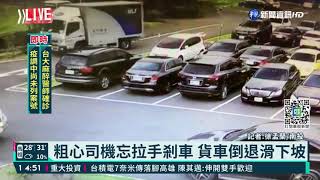 忘拉手剎車倒退嚕 貨車連撞2轎車｜華視新聞 20210907