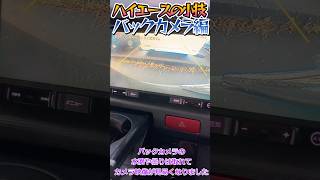 【ハイエース小技】すぐできるバックカメラの視認性を上げる方法　#ハイエース 　#hiace　＃中古車