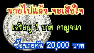 ขายไปแล้วจะเสียใจ เหรียญ 1 บาทกาญจนาภิเษก ซื้อขายกัน 20,000 บาท อย่าช้ารีบเช็ค !!