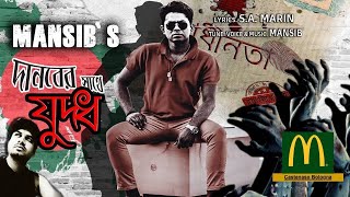 দানবের সাথে যুদ্ধ | Danober Sathe Juddho| Mansib | McDonald's Castenaso Bologna | Music Video | IT