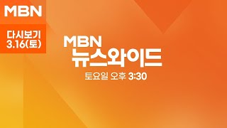 MBN 뉴스와이드 주말 [다시보기] 잇따른 '공천 취소'…막말 논란에 진통 겪는 여야 - 2024.3.16 방송