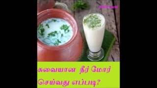 சுவையான  நீர் மோர் செய்வது எப்படி?(how to prepare buttermilk )