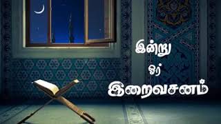 30:01:2018 இறைவனுக்கு இடைத்தரகர் இல்லை  இன்று ஓர் இறைவசனம் -  வேலூர் சி.வி. இம்ரான் (மா