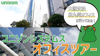 【大阪支社/北九州オフィスに行ってみた！】ユニゾンシステムズオフィスツアー！✨