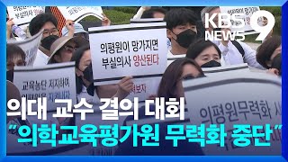 의대 교수 결의 대회…“의학교육평가원 무력화 중단” [9시 뉴스] / KBS  2024.10.03.