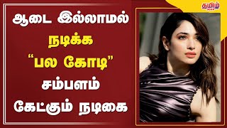 ஆடை இல்லாமல் நடிக்க பல கோடி சம்பளம் கேட்கும் நடிகை..🔥😱 | Tamil Cinema News | Today | TamilScan