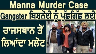 Manna Murder Case : पूछताछ के लिए Gangster Lawrence Bishnoi को Rajasthan से Malout लाई Police