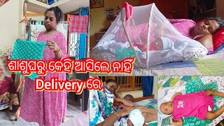 ଶାଶୁଘରୁ କେହି ଆସିଲେନି Delivery ରେ।ରାଗ ତ ବହୁତ ଲାଗିଲା।ଦରକାର ସମୟରେ ଆସିଲେନି।