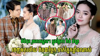 ទីបំផុត រូបភាពស្អាតៗ ក្នុងថ្ងៃការ តារាកំប្លែង វ៉ាន់ នីឡា ចេញមកហើយ ពិតជាប្លែក ទាក់ភ្នែកខ្លាំងណាស់