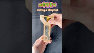 새총만들기 #Making a slingshot #재미있는 #만들기 #slingshot #Diy #Making #Interesting #idea #gun  #wood #toys