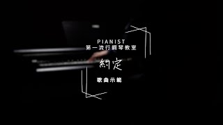 約定 | PIANIST 歌曲示範 #王菲 #好聽又易學