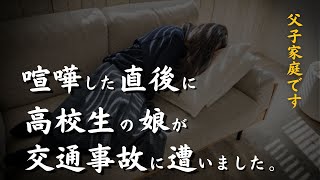 【本編】喧嘩した直後に高校生の娘が交通事故に遭いました。