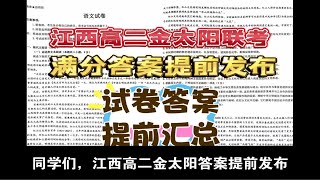 考前发布！江西高二金太阳联考真题试卷满分答案抢先看！