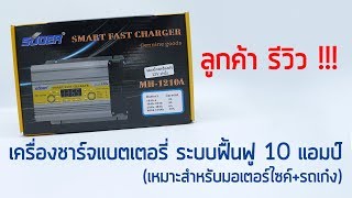 ลูกค้ารีวิว เครื่องชาร์จแบตเตอรี่ SUOER 10 แอมป์ ระบบฟื้นฟู