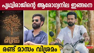 സിനിമകൾ വൈകുമോ? Prithviraj Injury Update | Prithviraj Injury Update