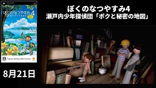 #8月21日『ぼくのなつやすみ4 瀬戸内少年探偵団「ボクと秘密の地図」』【プレイ動画】 #お風呂回