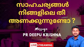 സാഹചര്യങ്ങൾ നിങ്ങളിലെ തീ അണക്കുന്നുണ്ടോ? | PR DEEPU KRISHNA