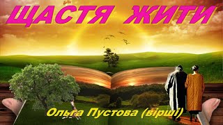 ЩАСТЯ ЖИТИ