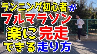 ランニング初心者がフルマラソン楽に完走できる走り方