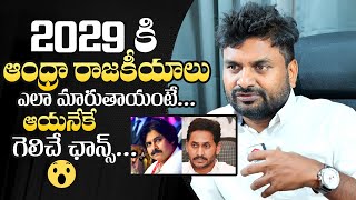 KK Survey CEO Kiran Kondeti About AP Politics in 2029 | Pawan Kalyan | YS Jagan |QubeTVTelugu