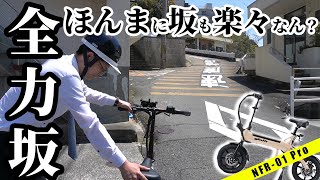 【全力坂】圧倒的な登坂性能を全力で試す！glafitバイクNFR-01Pro