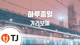 [TJ노래방] 하루종일 - 기리보이(Feat.DJ SQ,한요한) / TJ Karaoke