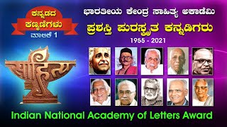 INDIAN NATIONAL ACADEMY OF LETTERS AWARD ಭಾರತೀಯ ಕೇಂದ್ರ ಸಾಹಿತ್ಯ ಅಕಾಡೆಮಿ ಪುರಸ್ಕೃತ ಕನ್ನಡಿಗರು.