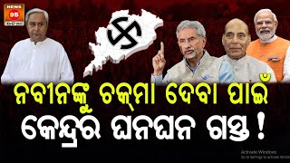 ଏଥର ବିଜେପି ଫୋକସରେ ରହିଛି ଓଡିଶା | Odisha is the BJP's focus this time || News95 Odia