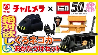 【チャルメラ くろネコトミカが当たる!】キャンペーン! かわいいドリームトミカのくろネコ プラキッズ おじさん 明星チャルメラ ×トミカ50周年コラボ くろネコカーおかたづけセット 抽選 非売品