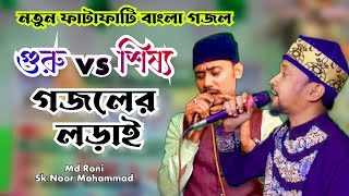 দুই শিল্পীর জমজমাট গজল ৷ viral gojol ৷ sk noor mohammad ৷ md roni gojol