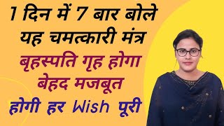 1 दिन में 7 बार बोले यह चमत्कारी मंत्र | बृहस्पति गृह होगा बेहद मजबूत-होगी हर Wish पूरी #Brihaspati