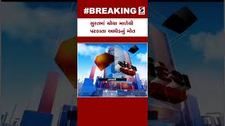 Breaking News : Surat માં ચોથા માળેથી પટકાતા આધેડનું મોત | Surat Death | Gujarati News | SHORTS