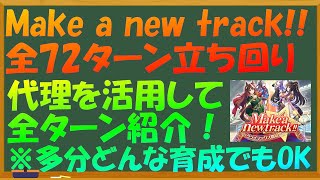 【完全版】新シナリオ　全72ターン立ち回り！　理事長代理を活用して全パターンどうするか紹介！！